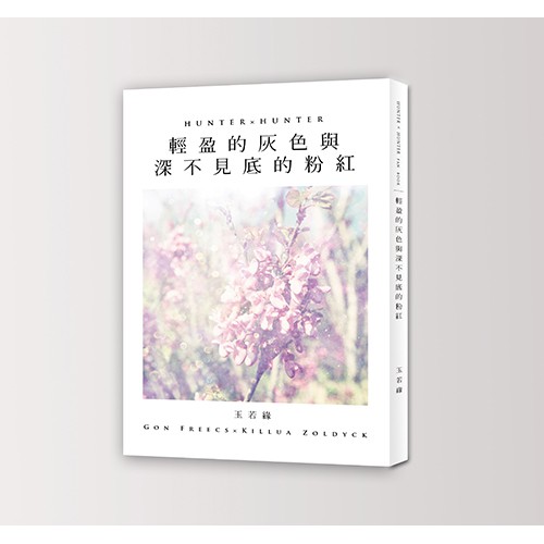 獵人 傑奇 同人誌《輕盈的灰色與深不見底的粉紅》