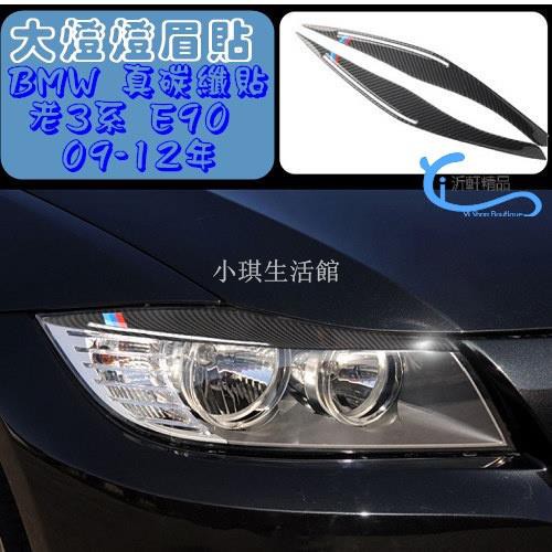 熱銷 bmw 大燈碳纖貼燈眉貼 貼紙 E90 09-12年 320I 318I 325I 323I A0520-3琪