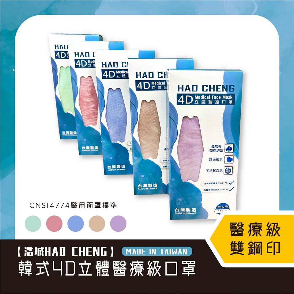 【浩城】4Ｄ 立體口罩 涼感 親膚內層 無壓感耳帶 單片包裝 10入/盒 醫療級 台灣製造 韓版
