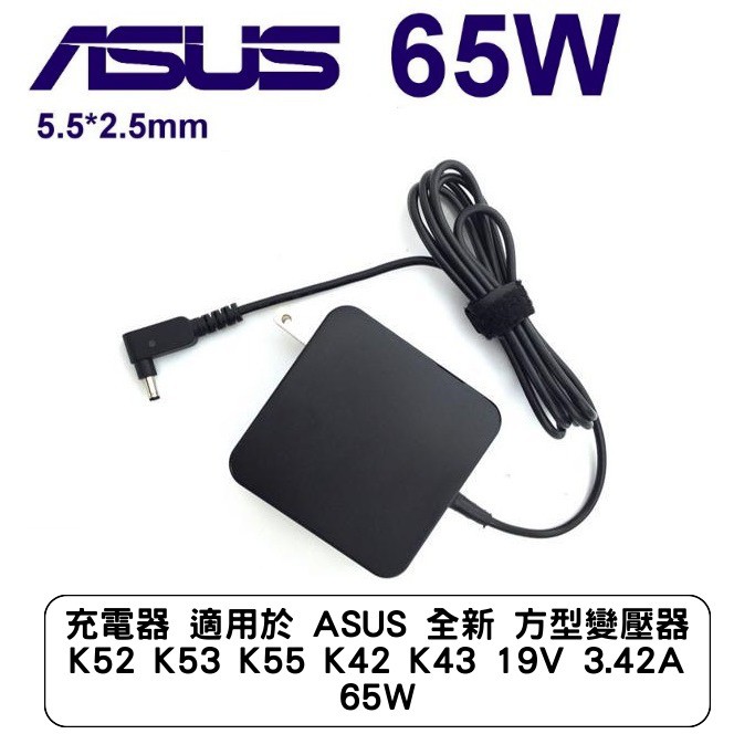 充電器 適用於 ASUS 全新 方型變壓器 K52 K53 K55 K42 K43 19V 3.42A 65W