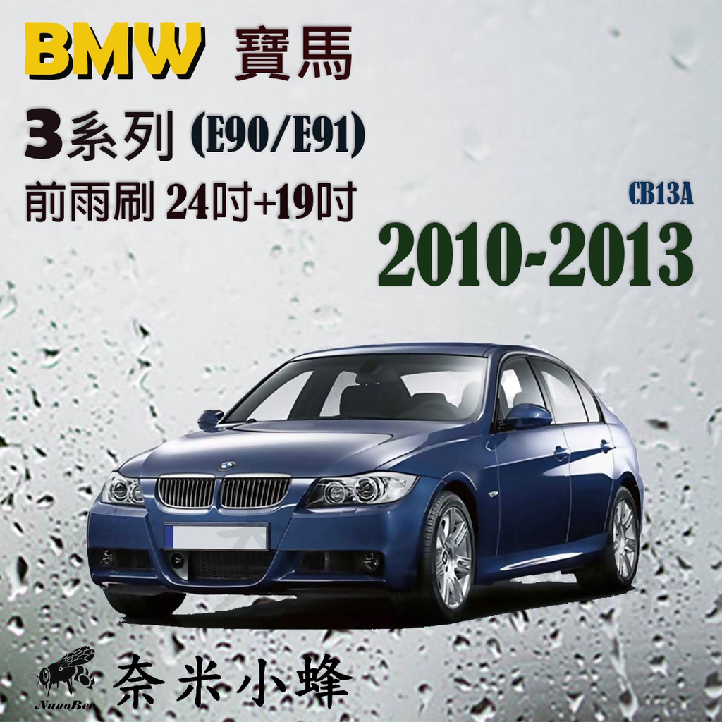BMW 寶馬 3系列 2010-2013(E90/E91)雨刷 E90雨刷 德製3A膠條  矽膠雨刷【奈米小蜂】