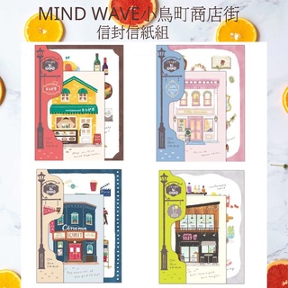 *激動小鹿*<現貨> MINDWAVE 日本進口 MIND WAVE 信封信紙 小鳥町商店街文房具 信封信紙組
