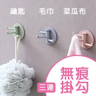 三連無痕掛勾 居家 鑰匙 置物架 浴室 廚房 收納 旋轉 壁掛 掛勾