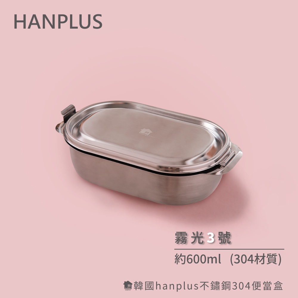 韓國hanplus不鏽鋼304易扣餐具系列 霧光餐盒3號組約600ml(含大分隔盒*1)