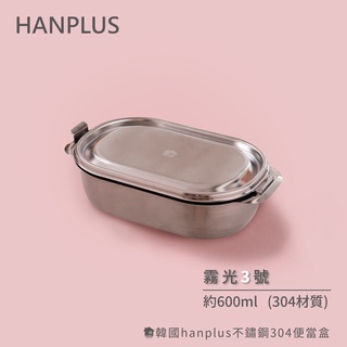 韓國hanplus不鏽鋼304易扣餐具系列 霧光餐盒3號組約600ml