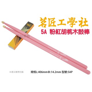 匠 ISBN 5AP 北美 胡桃 5A 粉紅 爵士鼓 電子鼓 鼓棒 臺灣製 粉紅色 pink stick