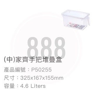 *🦀️ 聯府 KEYWAY P50255 P50288 家齊 手把 堆疊 整理 置物 收納 臺灣製造 盒 籃