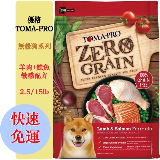 【免運送禮物】 TOMA-PRO 優格0%零穀羊肉+鮭魚敏感配方狗飼料 2.5磅/15磅