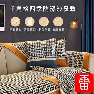 【雷公精省】 沙發墊 千鳥格 沙發墊 親膚 防滑 抱枕套 臺灣廠商現貨 千鳥格四季防滑沙發墊