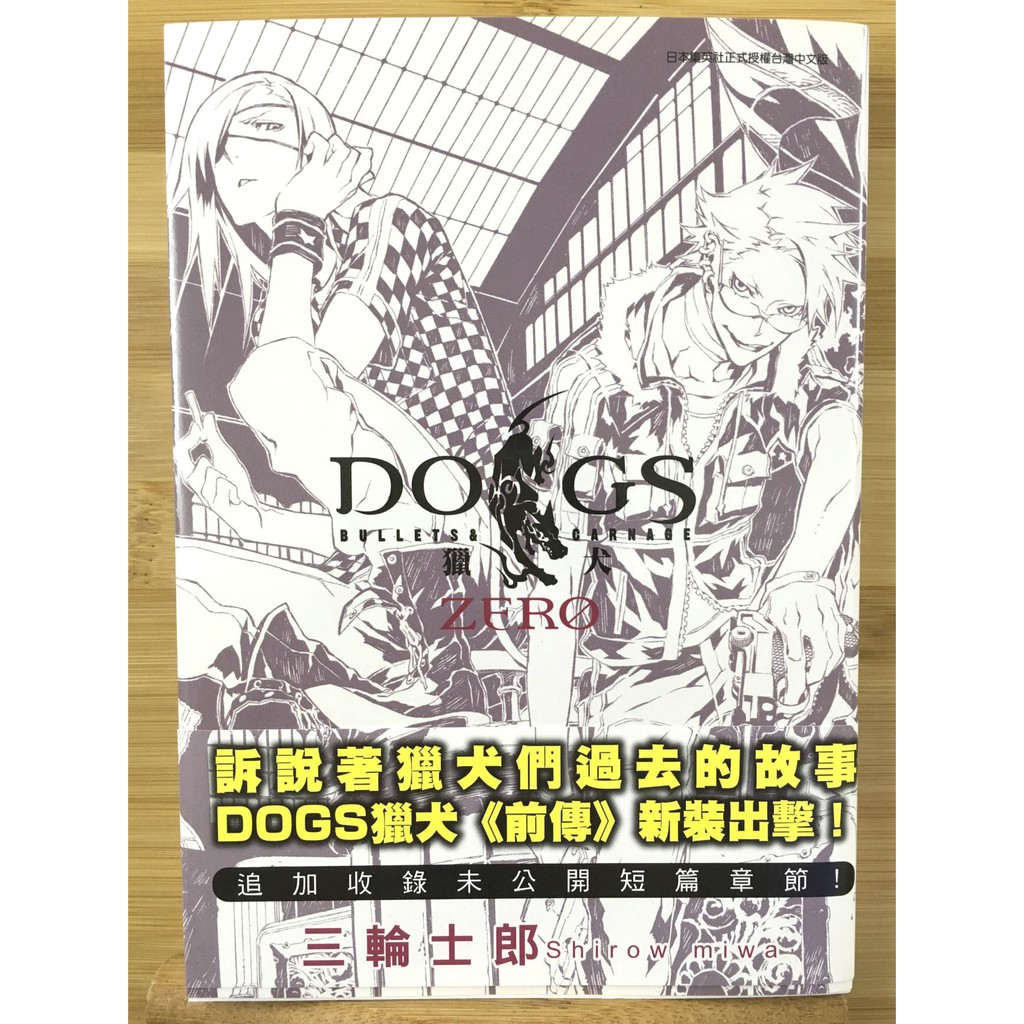 少年 三輪士郎dogs獵犬zero 蝦皮購物