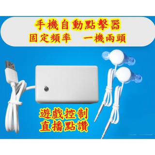 免運 開發票 臺灣現貨 點擊器 【默朵購物】 一機兩頭 手機 自動 連點 點選 螢幕 螢幕 遊戲 直播 點讚 連點器