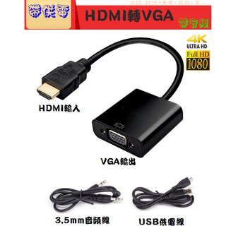HDMI (主機端) 轉 VGA(螢幕端) 轉換器 轉換線 HDMI 轉 VGA B01