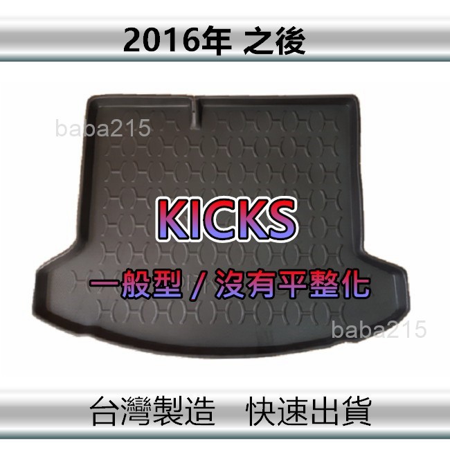 【後廂防水托盤】NISSAN KICKS 一般型（沒有平整化）後廂托盤 後廂墊 後車廂墊 後箱墊（ｂａｂａ）