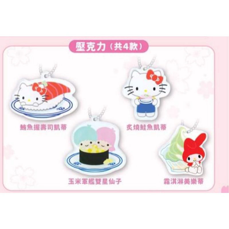 🌾24h出貨🌾正版 三麗鷗 Sanrio 藏壽司 Hello Kitty  美樂蒂 壽司 聖代 壓克力 吊飾 鑰匙圈