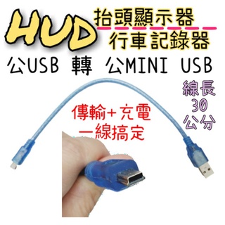 (高品質) HUD 抬頭顯示器專用線 (USB轉MINI USB線) (行車記錄器線)