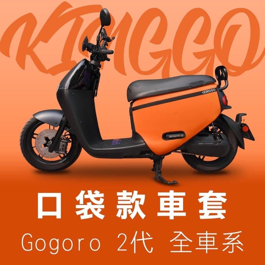 KOOCR8 gogoro2 防刮車套 完美配色 全能防護 車套 保護套  騎乘版雙面防水加厚 潛水布 素色車套 橘