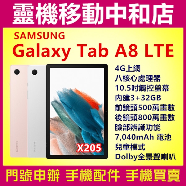 [空機自取價]SAMSUNG TAB A8 LTE[3+32GB] 10.5吋/八核心/7040電量/臉部辨識/X205