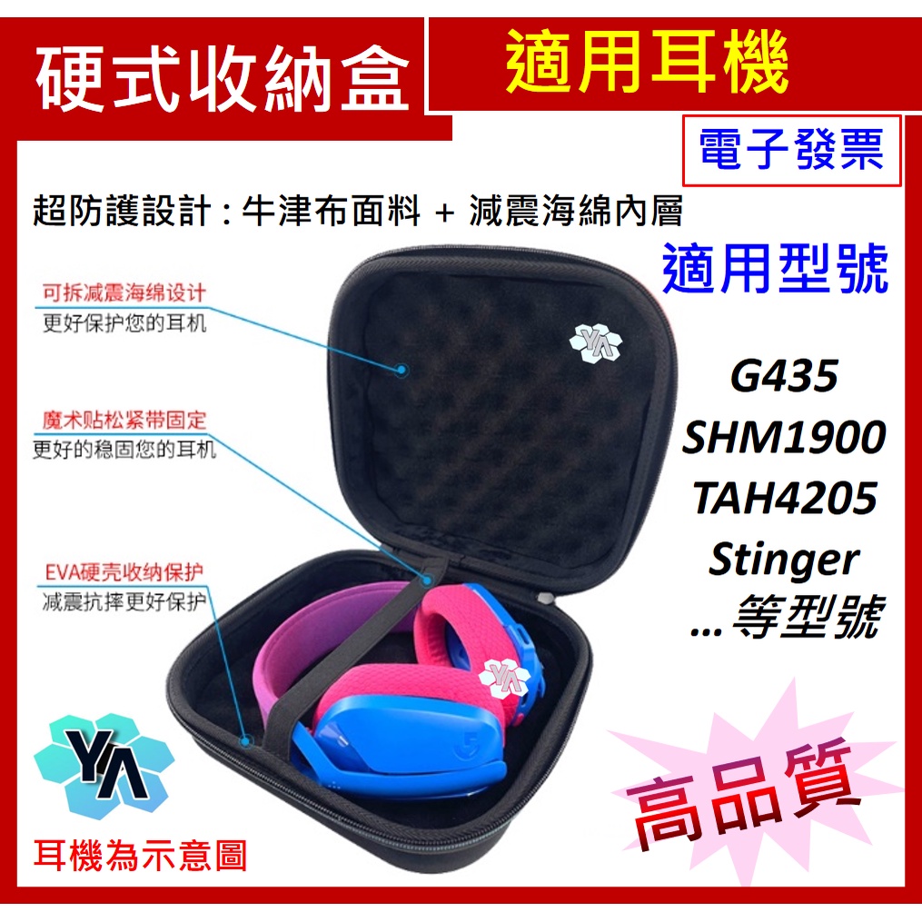⚡️耳機收納盒 收納包 適用 G435 Stinger TAH4205 小耳機款 型號