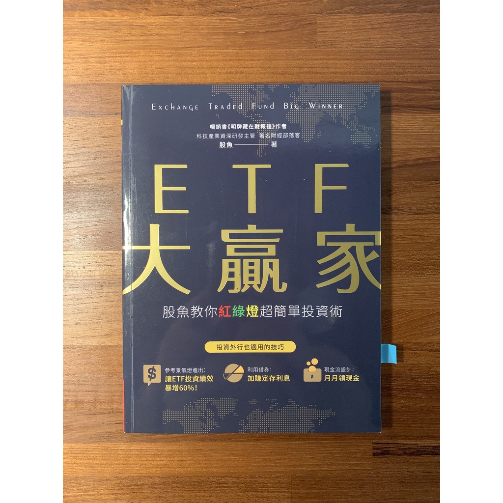 LU.TO - 二手書籍 Ｘ ETF大贏家：股魚教你紅綠燈超簡單投資術