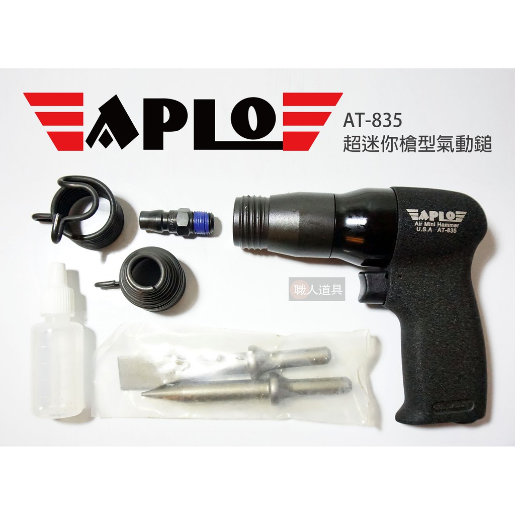 APLO 超迷你槍型氣動鎚 AT-835 氣動鑿 氣動槌 氣動錘 氣動捶 氣動鑿刀 鑿子 氣動工具