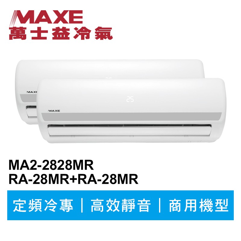 MAXE萬士益 定頻冷專商用壁掛式一對二冷氣MA2-2828MR/RA-28MR+28MR 業界首創頂級材料安裝