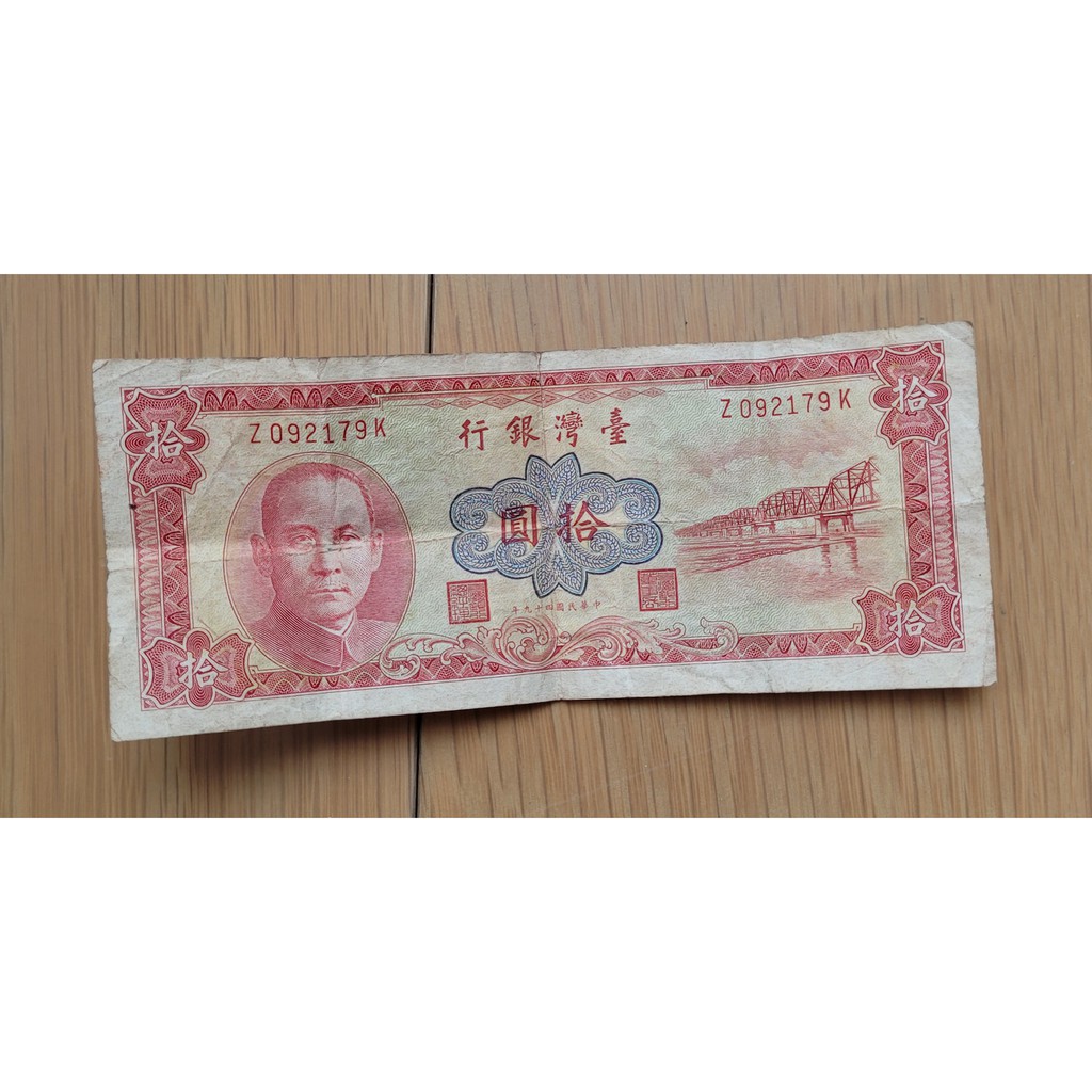 民國 49年 拾圓 10元紙鈔