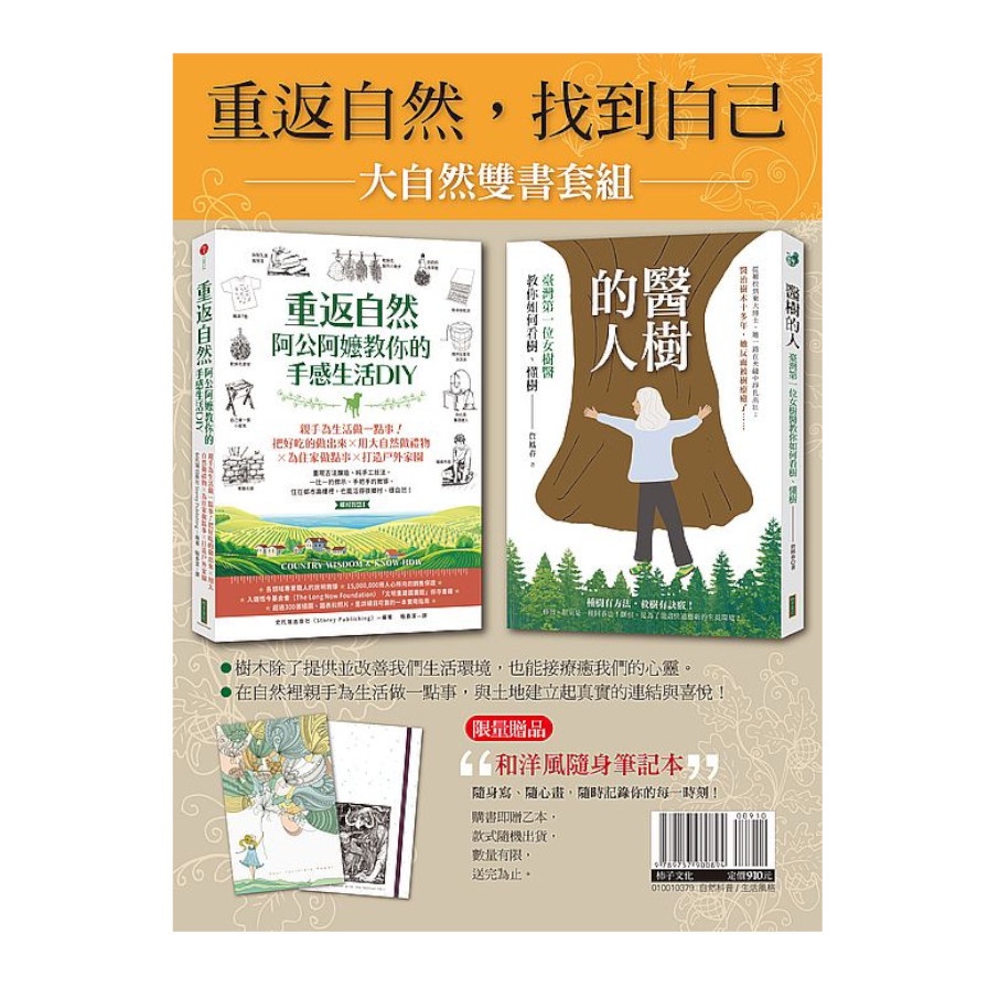 大自然雙書套組：《醫樹的人》+《重返自然，阿公阿嬤教你的手感生活DIY》(贈送「和洋風隨身筆記本」1本)(詹鳳春.史托瑞出版社) 墊腳石購物網