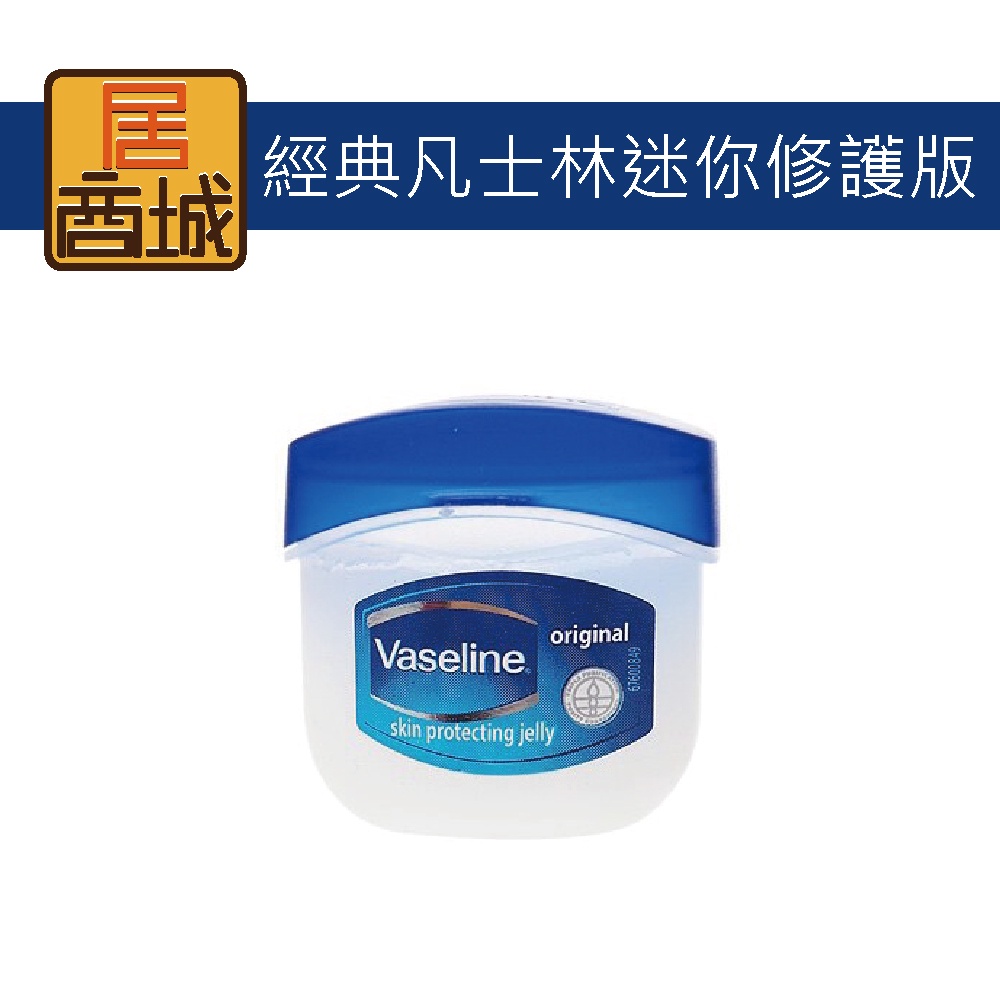 【Vaseline經典凡士林迷你修護版】 7g 改善足裂 肘部護理 護手護甲 護唇膏 唇膜 滋潤 護手 護唇 乳液 潤膚