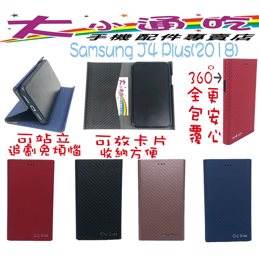 【大小通吃】Samsung  J4Plus(2018)立架皮套 11代BOX 可立式 卡夢紋 翻蓋 手機皮套 側掀皮套