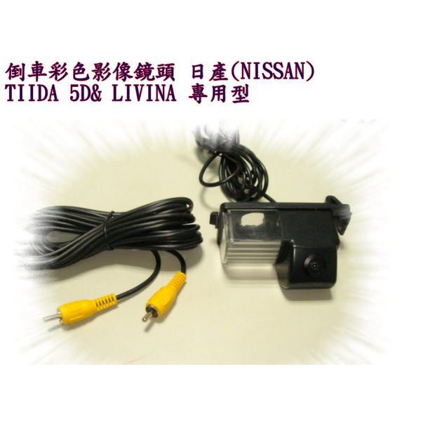 新店【阿勇的店】NISSAN LIVINA 專用倒車鏡頭 TIIDA 5D 專用倒車鏡頭 TIIDA LIVINA 鏡頭