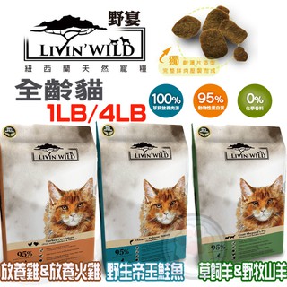 【野宴】全齡貓新鮮無穀配方系列 貓飼料1磅 4磅 野生帝王鮭魚 放養火雞 野牧山羊 草飼羊【貓多多寵物小舖