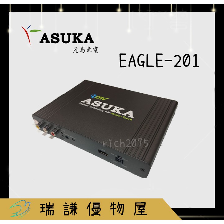 ⭐原廠⭐【ASUKA飛鳥 】EAGLE-201 頂級 車用 高畫質 數位電視 接收盒 數位機上盒 HDMI 可看HD頻道