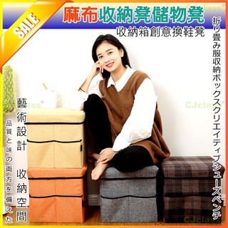 【臺灣現貨】附發票 格子麻布玩具收納凳 儲物凳 可坐成人有蓋折疊衣服收納箱 創意換鞋凳 置物箱 收納椅 椅子 沙發凳