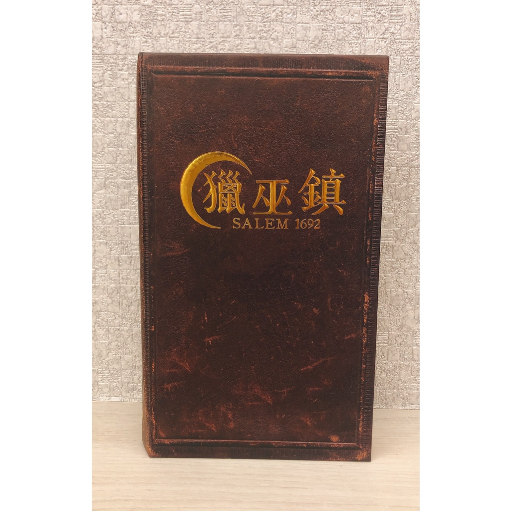 中古正版桌游 獵巫鎮 Salem 1692 繁體中文版