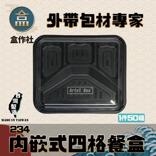 【盒作社】內嵌式四格餐盒234🍱黑色塑膠餐盒/可微波餐盒/外帶餐盒/一次性餐盒/免洗餐具/環保餐盒/便當盒