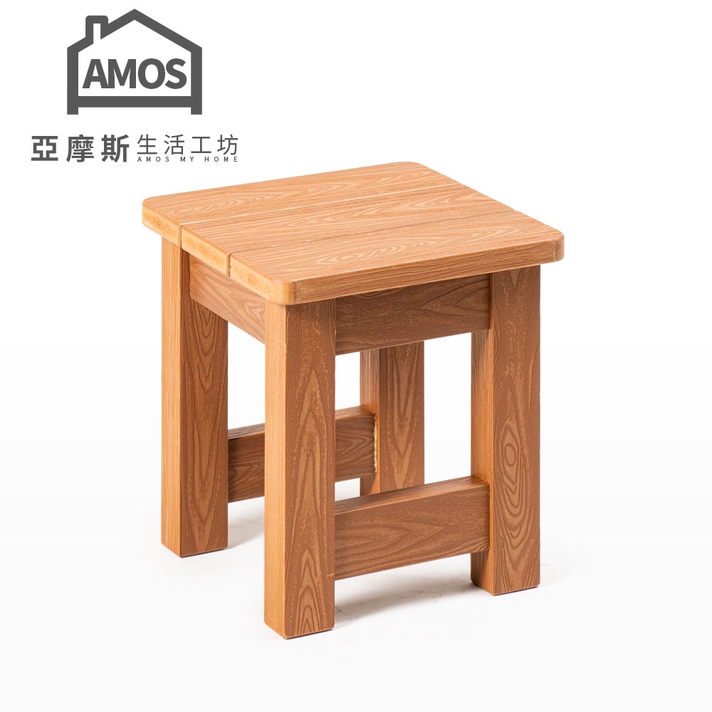 Amos 亞摩斯 大和日式塑木防水防潮大浴椅 小板凳 椅凳 沐浴椅 YBN011