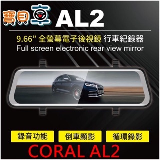 【優惠附16G】CORAL AE1 AE2 全屏觸控電子後視鏡 前後雙錄行車紀錄器 可加購GPS測速提示 AL2