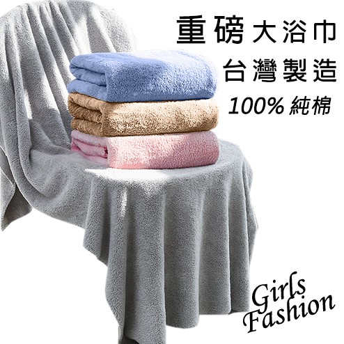 GF 浴巾 MIT台灣製造 純棉加厚 重磅 柔軟細緻 飯店大浴巾 白色浴巾 彩色浴巾