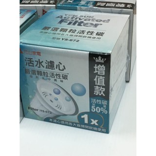 元山開飲機專用濾心 YS-672 ~適用YS-860DW/YS-899DW/YS-870DW /YS-8369/8361