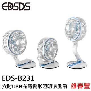 EDSDS 六吋USB充電變形照明涼風扇 EDS-B231 壁掛 台置 壁掛 隨心調節 角度剛剛好 顏色隨機出貨