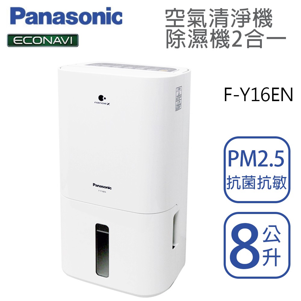 Panasonic國際牌【F-Y16EN】8L 清淨除濕機 一級效能 ECONAVI+nanoeX 現貨 原廠3年保固