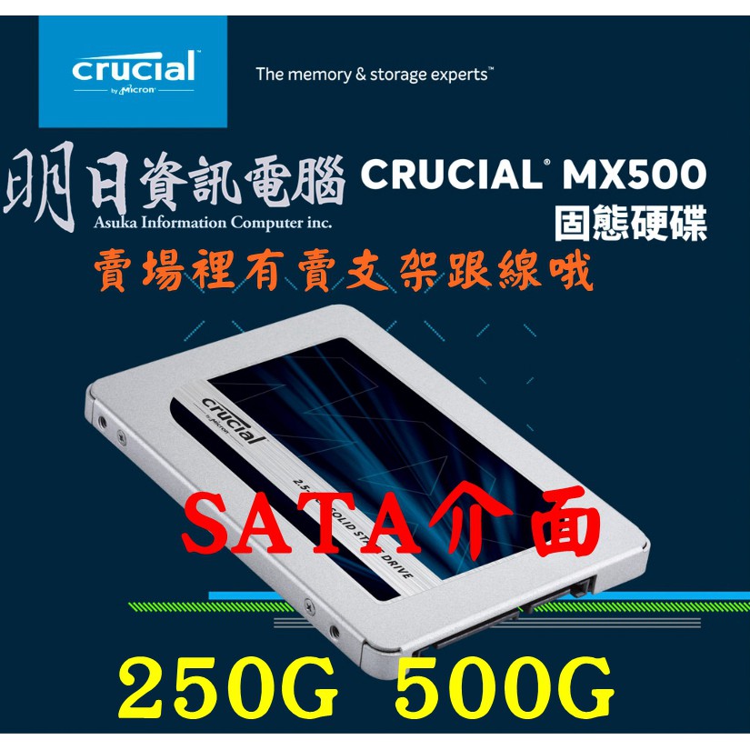 附發票 美光 Micron Crucial MX500 250GB 500GB  1TB SATAⅢ 固態硬碟 SSD