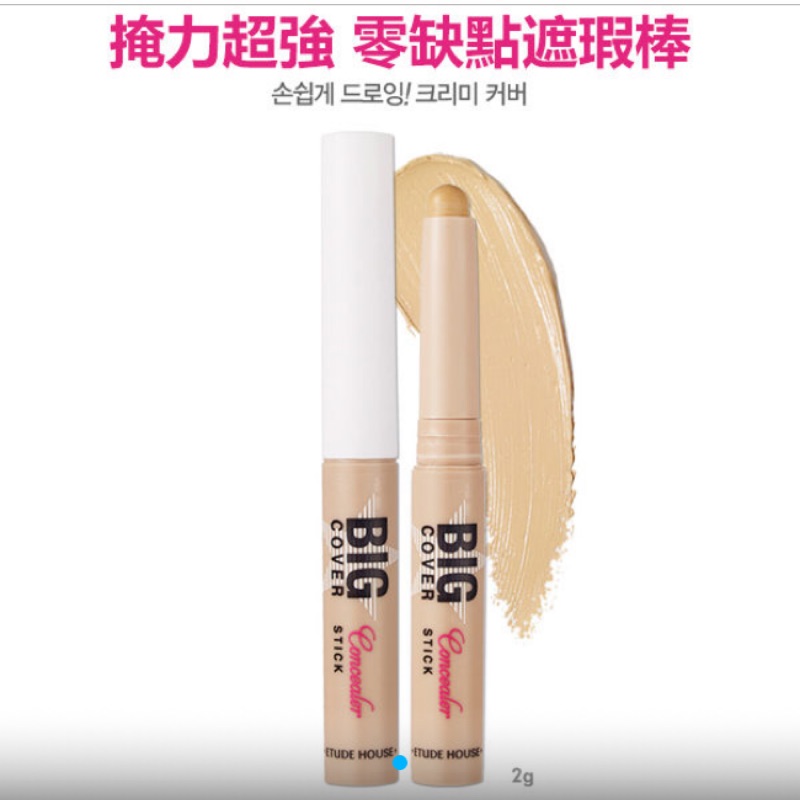 ETUDE HOUSE 掩力超強 零缺點遮瑕棒 2g