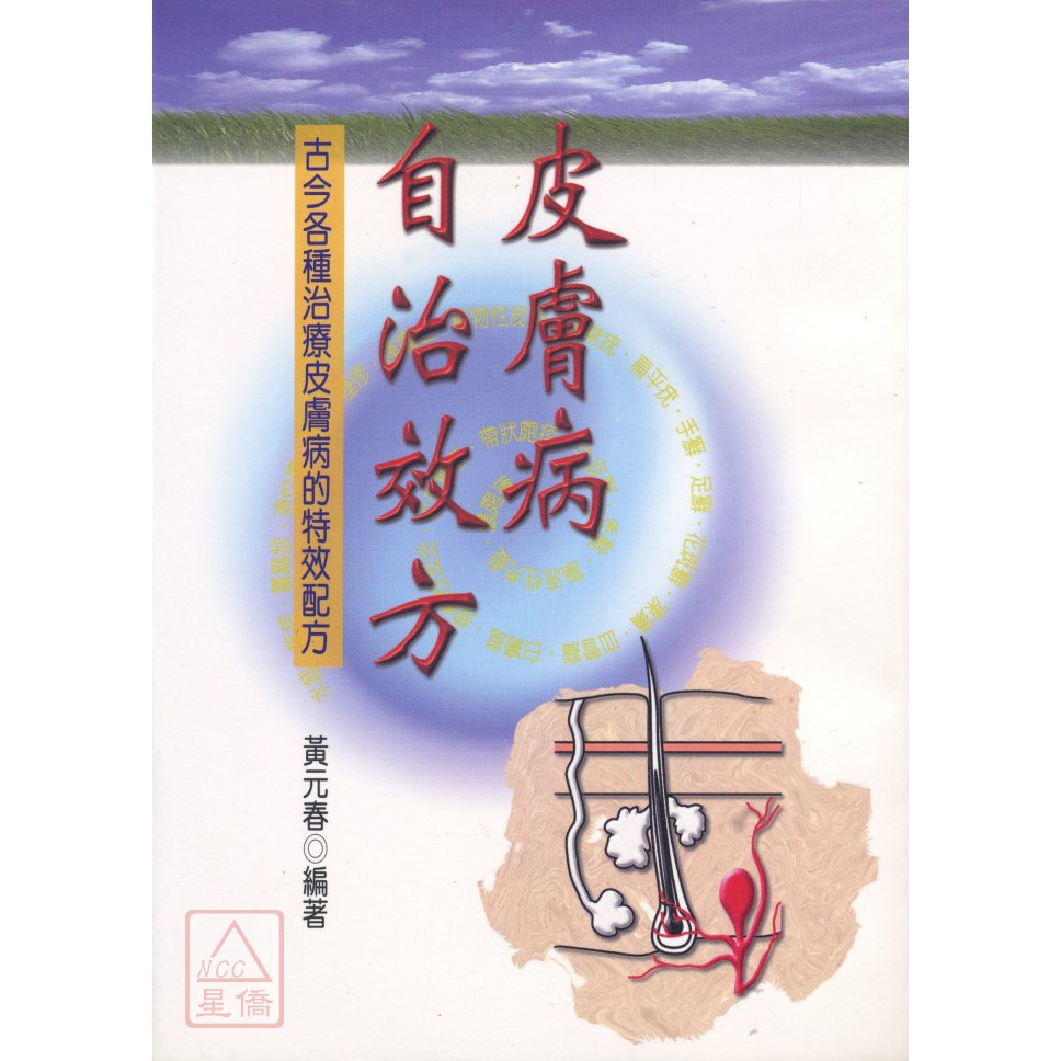 皮膚病自治效方 宋林 蝦皮購物