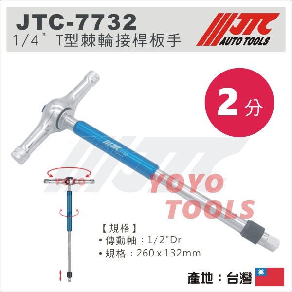 【YOYO汽車工具】JTC-7732 1/4" T型棘輪接桿板手 2分 兩分 T型 棘輪 接桿 板手 扳手