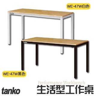 免運【天鋼】 WE-47W 生活型工作桌 黑白兩色 辦公桌 工業風工作桌 電腦桌 書桌 原木桌