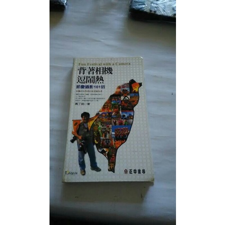 黃丁盛/背著相機逗鬧熱 節慶攝影101招