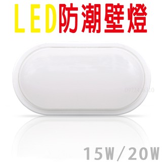 防潮 LED 橢圓膠囊壁燈 20/15W 防水一體式設計 浴室 廁所 陽臺 廚房玄關適用 明裝燈