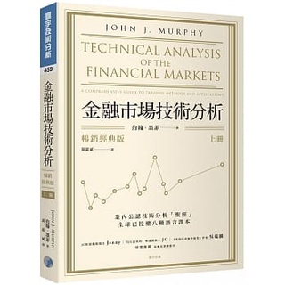 [寰宇~書本熊]金融市場技術分析 (暢銷經典版) (上) ：9789860622966<書本熊書屋>