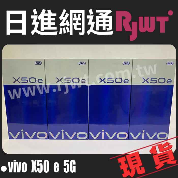 日進網通] VIVO X50e 8+128G 6.44吋 5G手機 手機 空機 現貨 自取免運費 搭配門號更省~!
